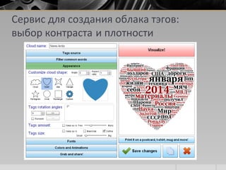 Сервис для создания облака тэгов:
выбор контраста и плотности
 