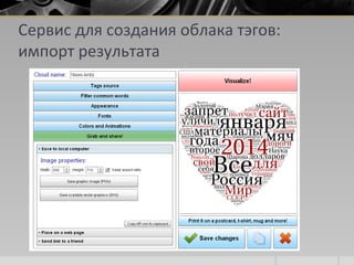 Сервис для создания облака тэгов:
импорт результата
 