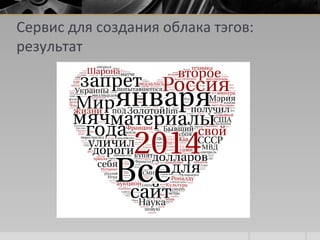 Сервис для создания облака тэгов:
результат
 