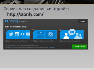 Сервис для создания «историй»:
http://storify.com/http://storify.com/
 