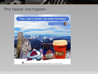 Что такое «история»
 