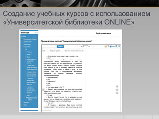 Создание учебных курсов с использованием
«Университетской библиотеки ONLINE»
 