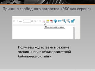 Получаем код вставки в режиме
чтения книги в «Университетской
библиотеке онлайн»
Принцип свободного авторства «ЭБС как сервис»
 