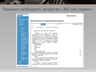 Принцип свободного авторства «ЭБС как сервис»
 
