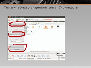 Типы учебного видеоконтента. Скринкасты
 