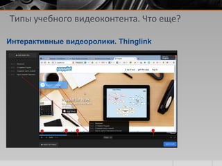 Типы учебного видеоконтента. Что еще?
Интерактивные видеоролики. Thinglink
 