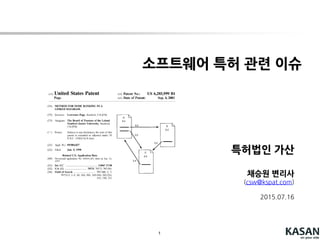 1
특허법인 가산
채승원 변리사
(csw@kspat.com)
2015.09.16
소프트웨어 특허 관련 이슈
 