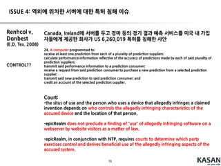 70
ISSUE 4: 역외에 위치한 서버에 대한 특허 침해 이슈
 