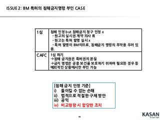 88
Hot Issue: API에 대한 저작권 인정 여부( Oracle v. Google )
변호사 전석진 블로그 참조(http://www.myitrevolution.com/?p=36)
1996년: Sun, Java 배포
2005.08:Google, Android 社 인수
2005년 말: Google과 Sun 사이에 Android라이선스 협상  결렬
GoogleAndroid용 자체 Java Machine(JM) 개발(Dalvik)
 166개 Java 패키지 중 37개 패키지에 대하여,
 Java API의 구조, 순서, 조직(Structure, Sequence, Organization)을 그대로 복제(구현은 자체적
으로)
2007년: Android Platform 출시
2008년: 첫번째Android phone 판매(HTC Dream)
 