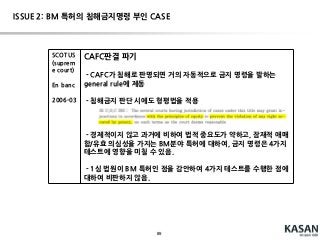 89
2010.08:소 제기(Oracle Google) (U.S. District Court For the Northern District of California)
2건의 특허(US 6,061,520 / RE38104) 침해
JAVA API의 저작권 침해(37개 패키지에 대하여, Java API의 구조, 순서, 조직(Structure,
Sequence, Organization)을 그대로 복제)
USD 6.1 billion의손해배상 청구
2012.05:1심 판결
특허 침해 인정, API 저작권 인정 X
저작권법 102(b)에 따르면, 형태를 불문하고 아이디어, 절차, 과정, 시스템, 작동방법 또는 개념은
저작권으로 보호되지 않는다. Java API의 구조, 순서, 조직 역시 작동방법이라는 특징을바꾸지는 ㅇ
않는다.
Oracle 항소
Hot Issue: API에 대한 저작권 인정 여부( Oracle v. Google )
변호사 전석진 블로그 참조(http://www.myitrevolution.com/?p=36)
 
