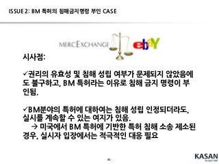 90
2014.05:항소심 판결(CAFC);Google의 JAVA API 복제 행위에 대하여 저작권 침해 인정
저작권법 102(b)를 적용한 1심 판결에 오류가 있음.
컴퓨터 소프트웨어의 저작물성은침해 당시가 아니라 저작권이 성립했을 때를 기준으로 판단(Feist
case)
37개의 패키지 중, 3개의 패키지는 Java language에 있어서 필수적인 것이나, 나머지 34개는 그
렇지 않음  34개 패키지의 API는 여러가지로 표현할 수 있었음  34개 패키지의 API에 대한 저작
물성 인정
Google은 34개 패키지의 API를 다른 형태로 구현 할 수 있었으나, 그렇게 하지 않았음.
2015.06: SCOTUS; Petition for certiorari denied
Hot Issue: API에 대한 저작권 인정 여부( Oracle v. Google )
변호사 전석진 블로그 참조(http://www.myitrevolution.com/?p=36)
 