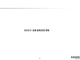 91
시사점:
 Open Source Software 활용 시 License 유의 필요
 특허와 함께 Open sourceissue가 분쟁의 수단으로 동원될 가능성 높음
Hot Issue: API에 대한 저작권 인정 여부( Oracle v. Google )
변호사 전석진 블로그 참조(http://www.myitrevolution.com/?p=36)
GPL 계열 (JAVA) Apache (Android)
개작된 프로그램은 동일한 라이선스로
배포해야 함. (Android 미준수)
개작된 부분에 대한 소스 코드도 공개
해야 함.
소스 코드 공개 불필요
배포 대상자에 Apache License 배포
수정 사실 명시 필요
저작권 고지 사항 유지
문제의 근원
참고자료:
 