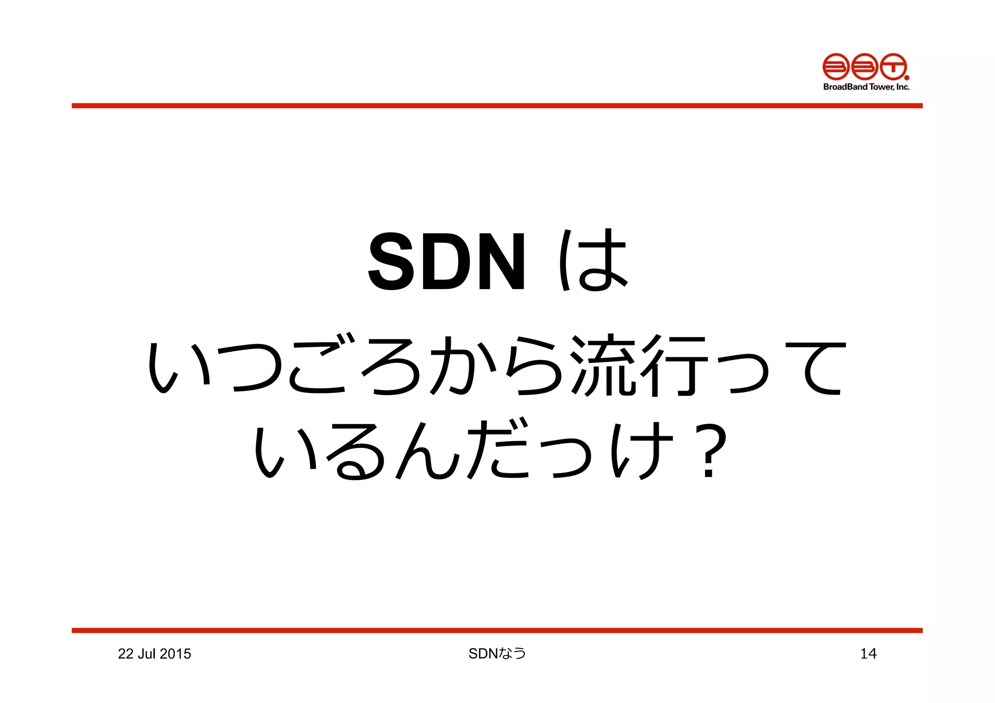22 Jul 2015 SDNなう 14
SDN は
いつごろから流流⾏行行って
いるんだっけ？
 