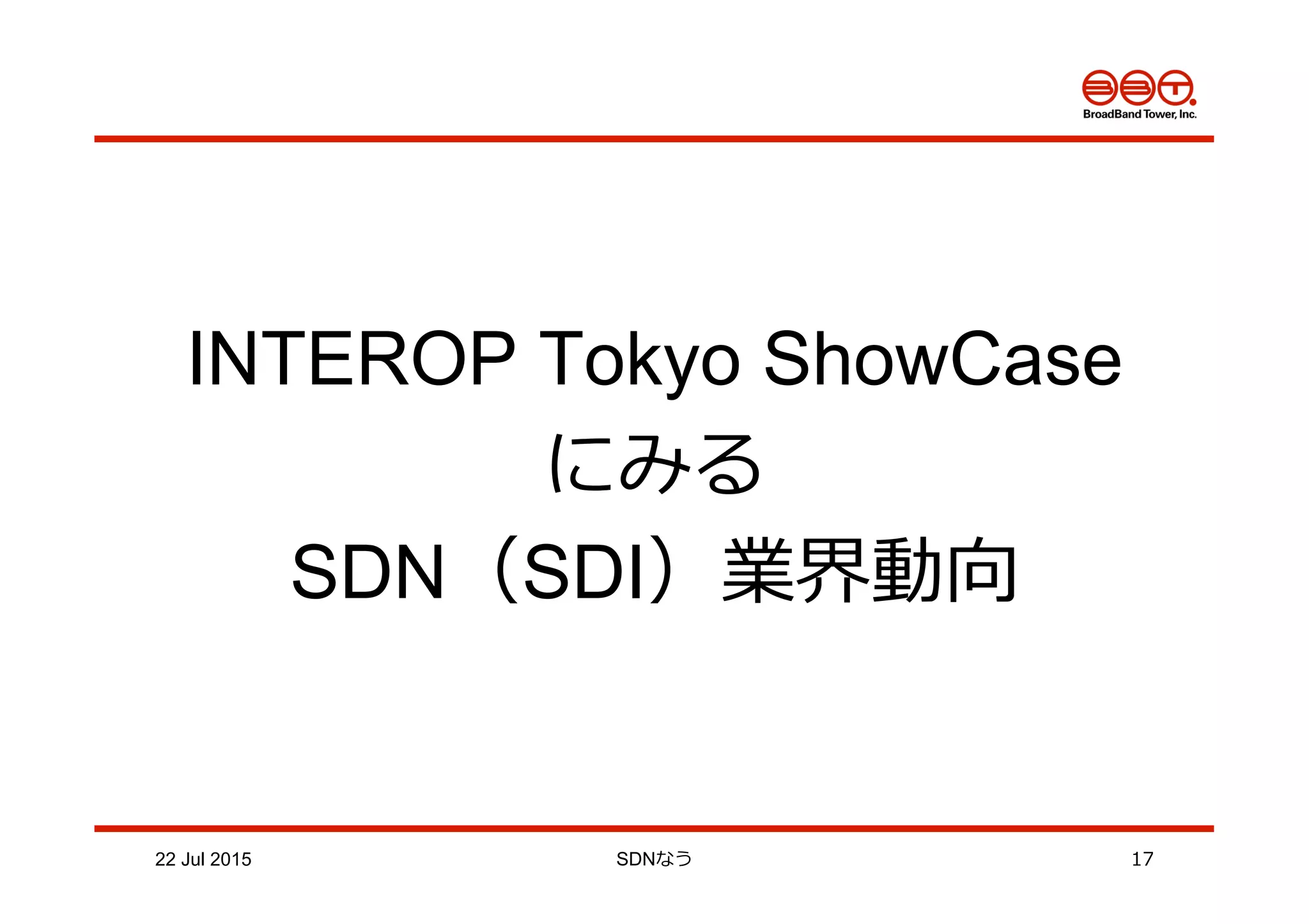 22 Jul 2015 SDNなう 17
INTEROP Tokyo ShowCase
にみる
SDN（SDI）業界動向
 