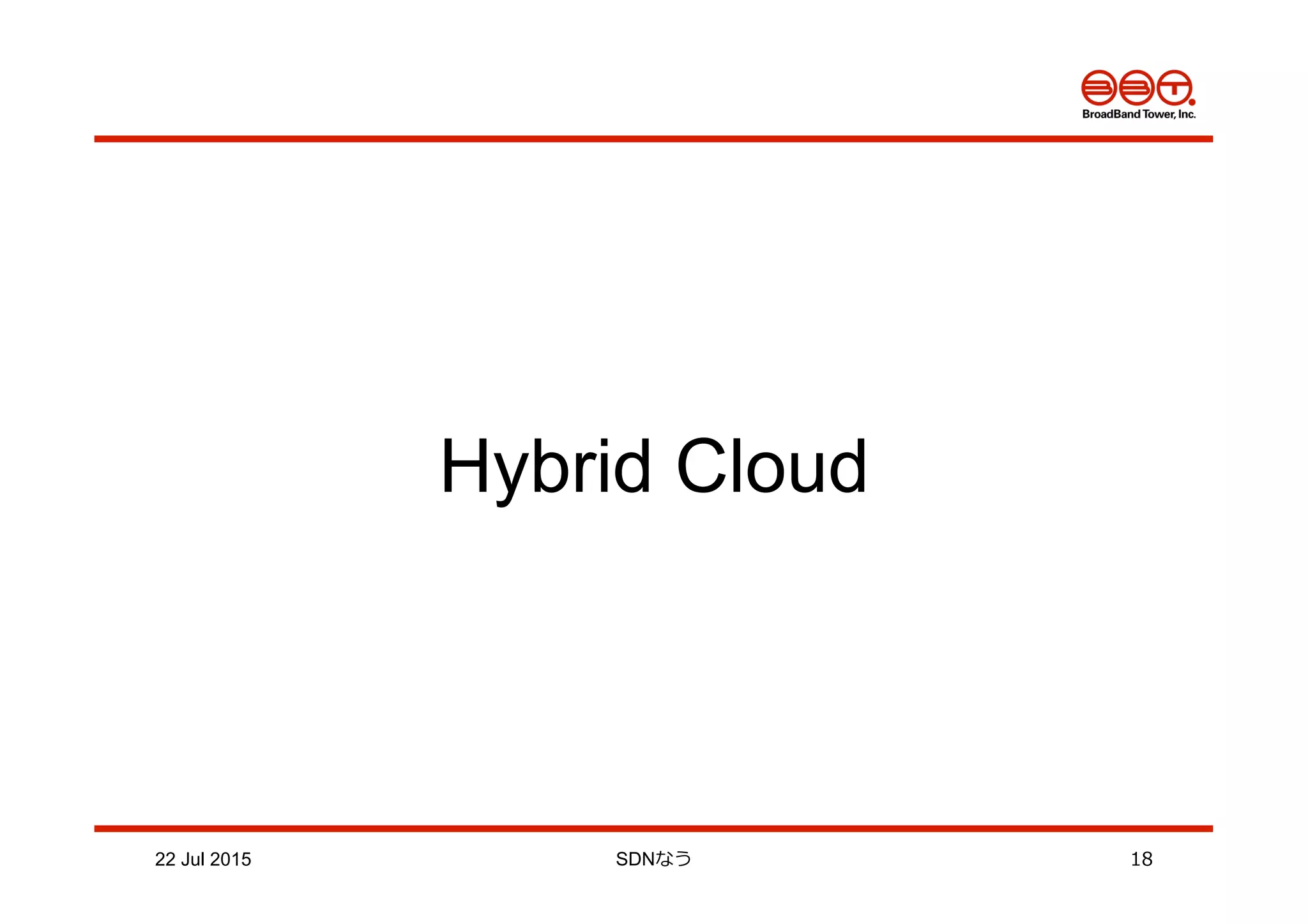 22 Jul 2015 SDNなう 18
Hybrid Cloud
 