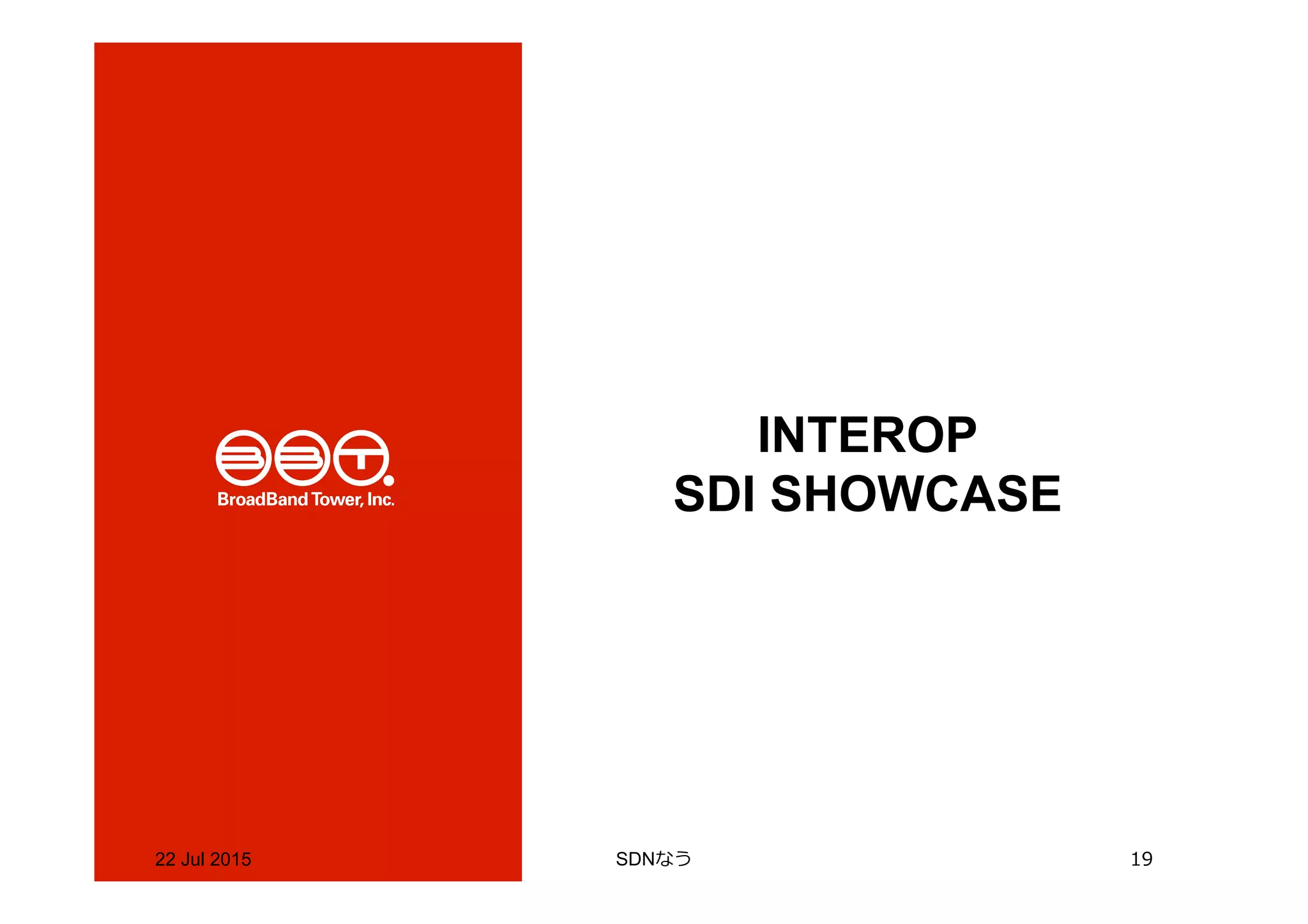 22 Jul 2015 SDNなう 19
INTEROP
SDI SHOWCASE
 