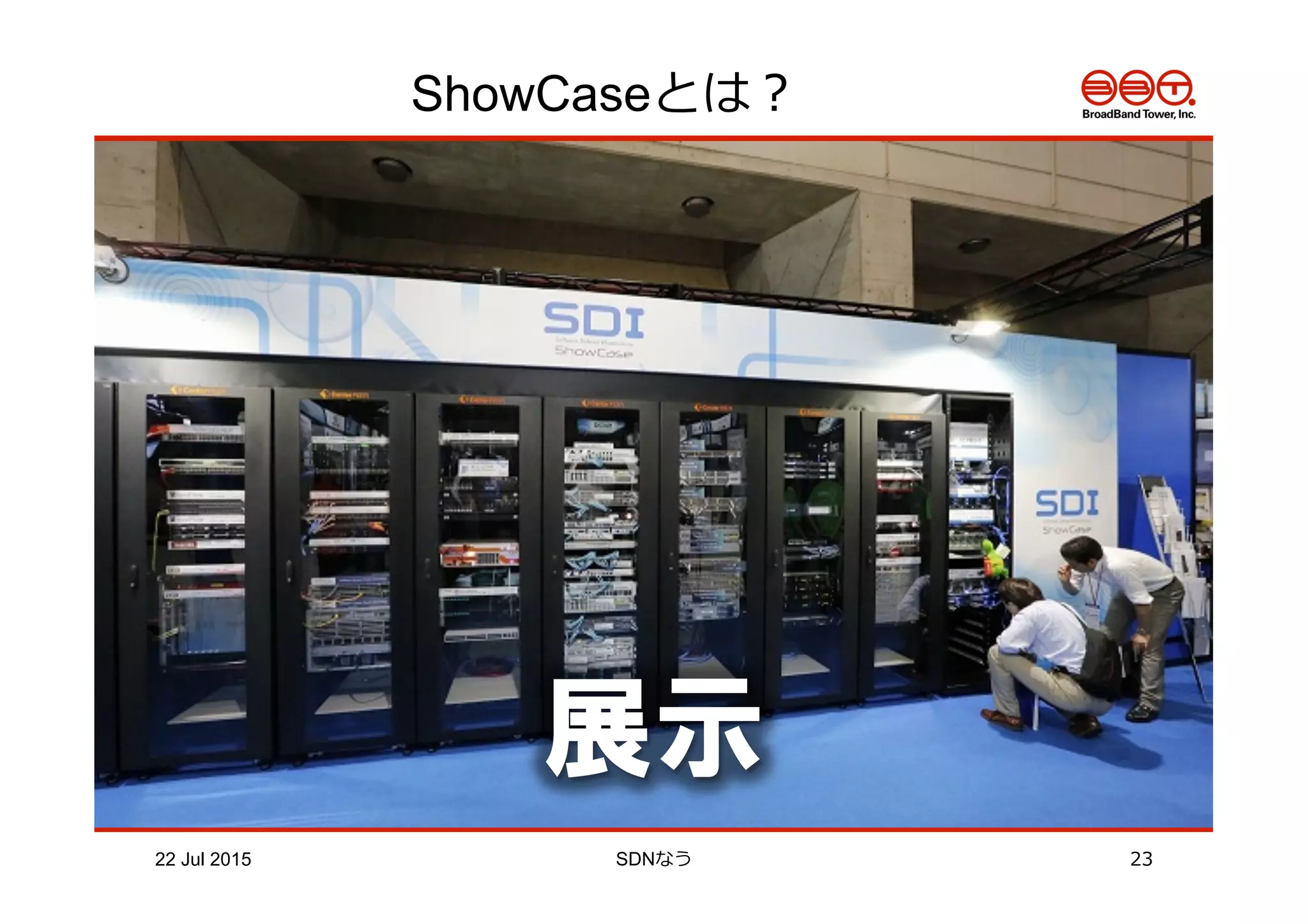 ShowCaseとは？
展示
22 Jul 2015 SDNなう 23
 