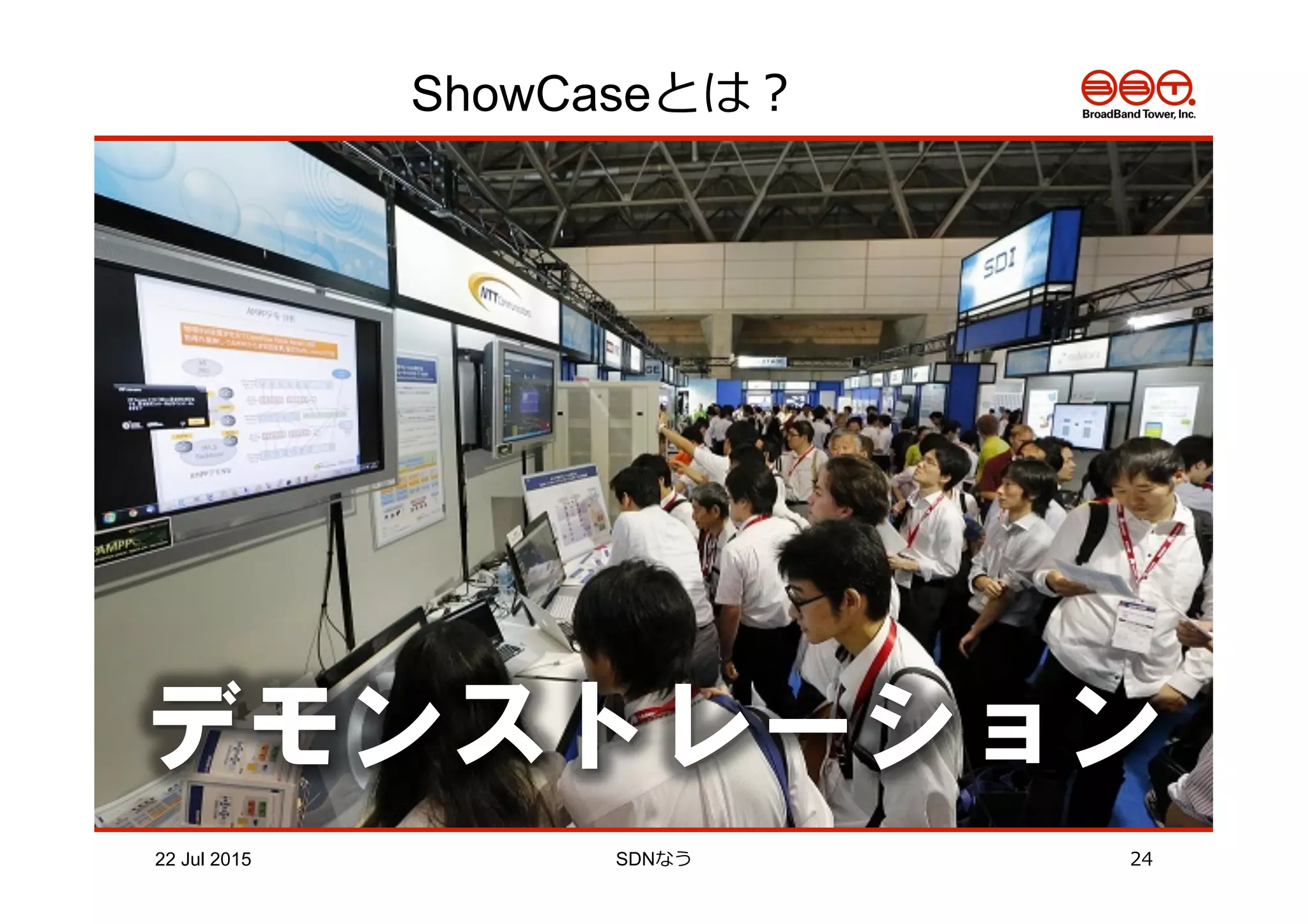 ShowCaseとは？
デモンストレーション
22 Jul 2015 SDNなう 24
 