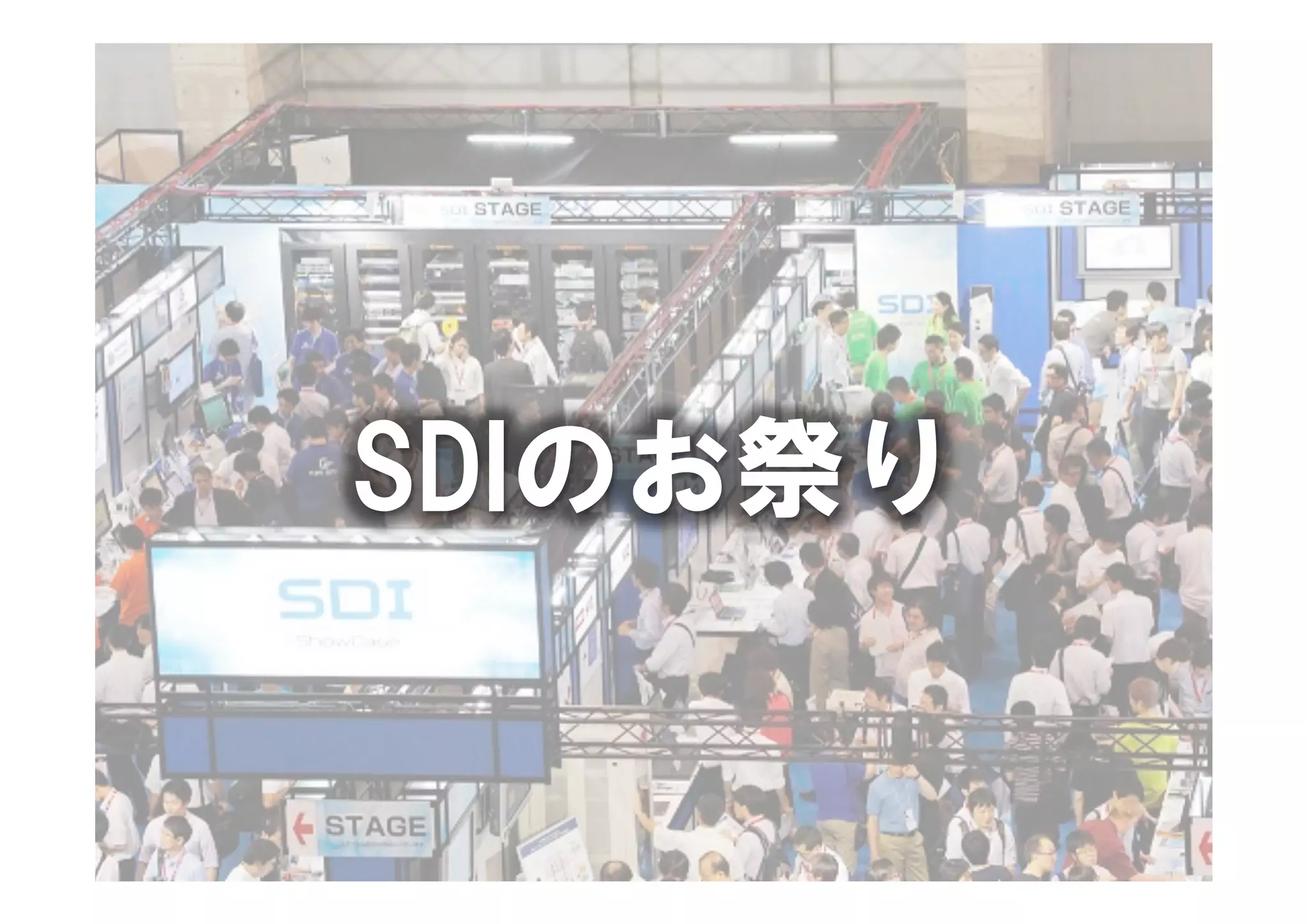 SDIのお祭り
 