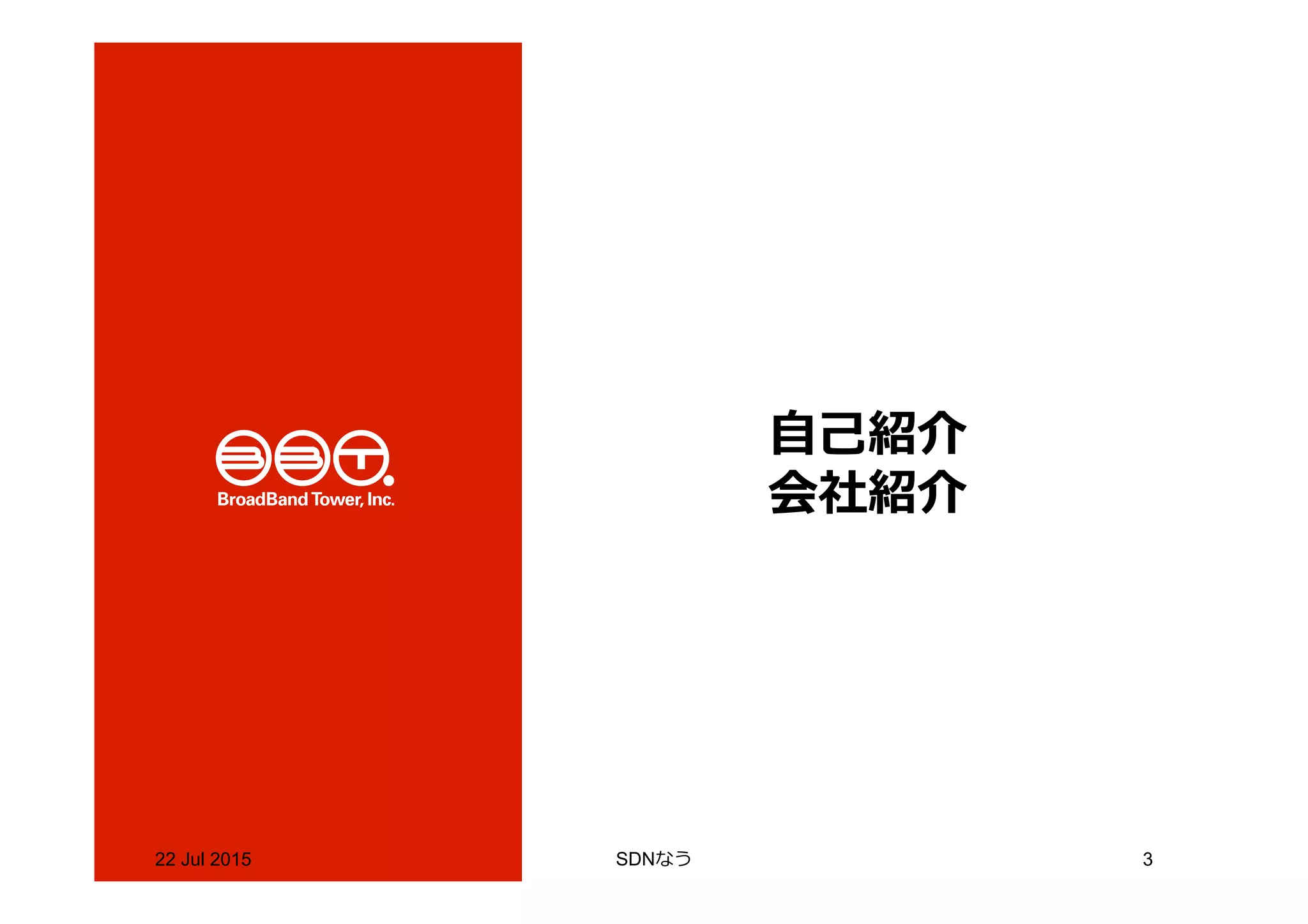 22 Jul 2015 SDNなう 3
⾃自⼰己紹介
会社紹介
 