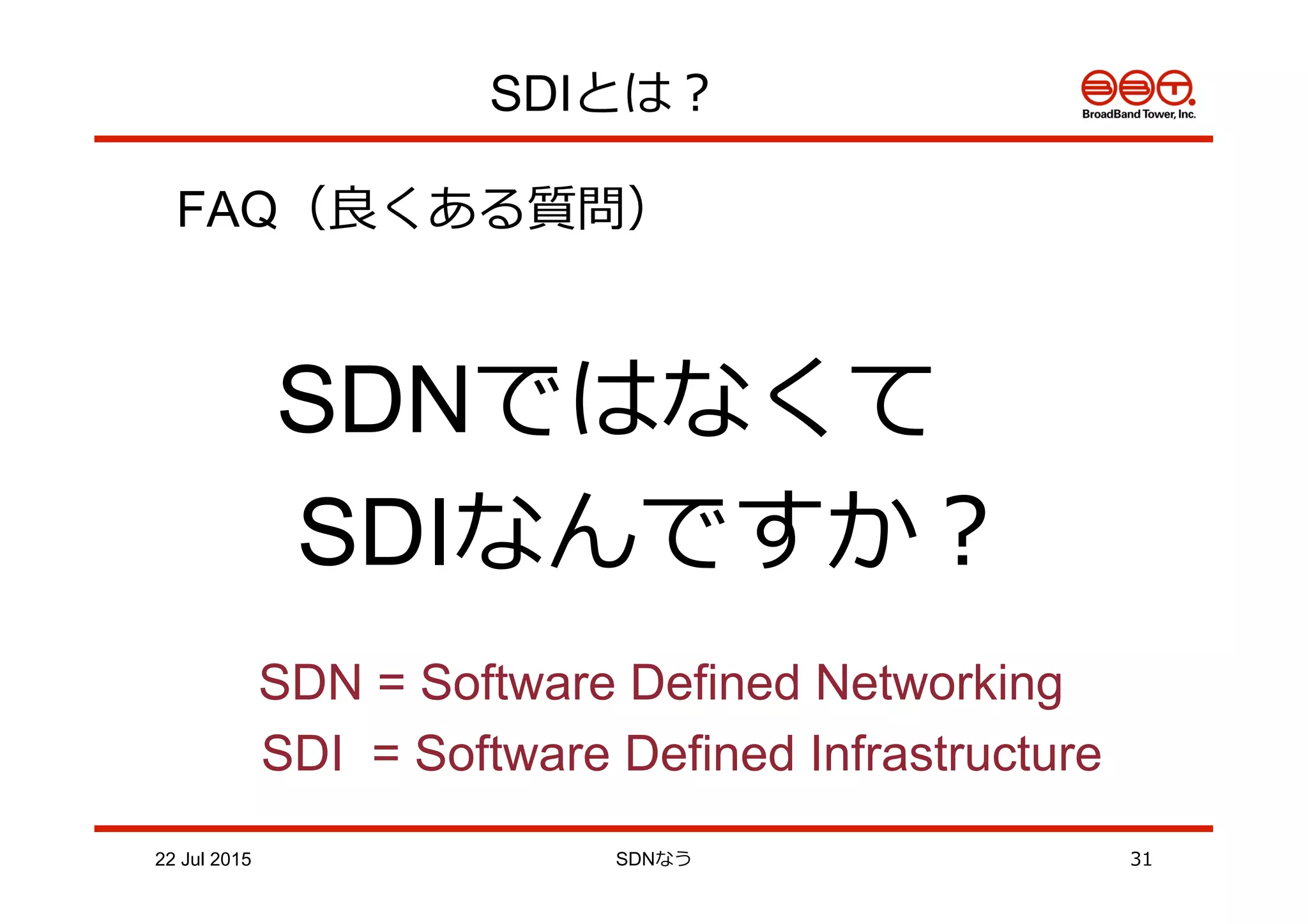 SDIとは？
FAQ（良良くある質問）
SDNではなくて・
SDIなんですか？
SDN = Software Defined Networking
SDI = Software Defined Infrastructure
22 Jul 2015 SDNなう 31
 