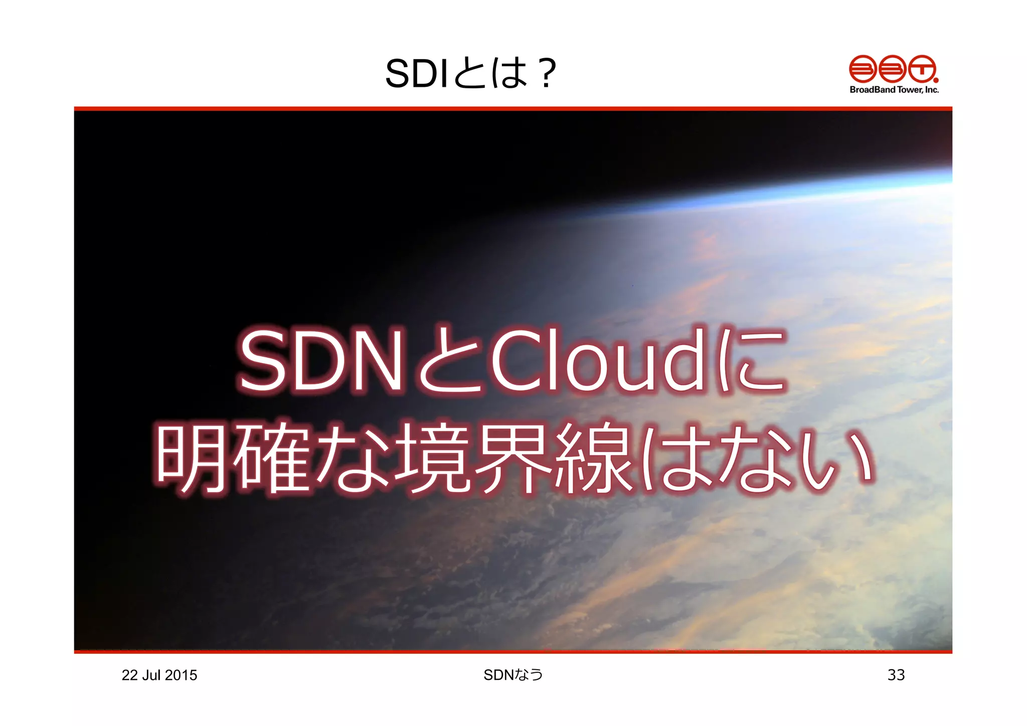 SDIとは？
22 Jul 2015 SDNなう 33
 