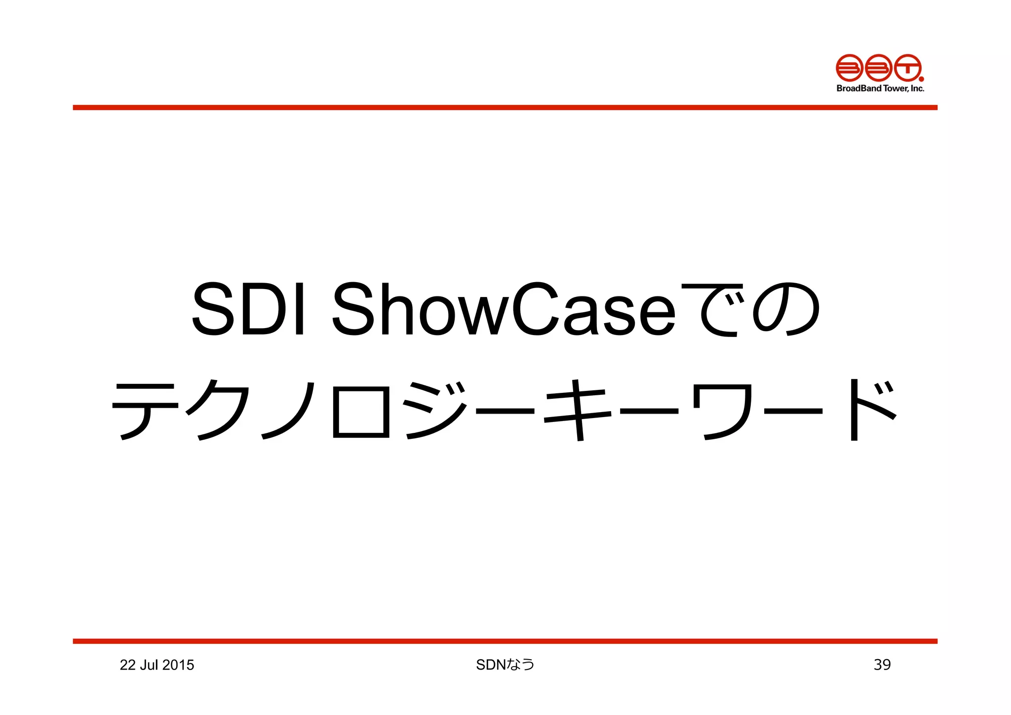 22 Jul 2015 SDNなう 39
SDI ShowCaseでの
テクノロジーキーワード
 