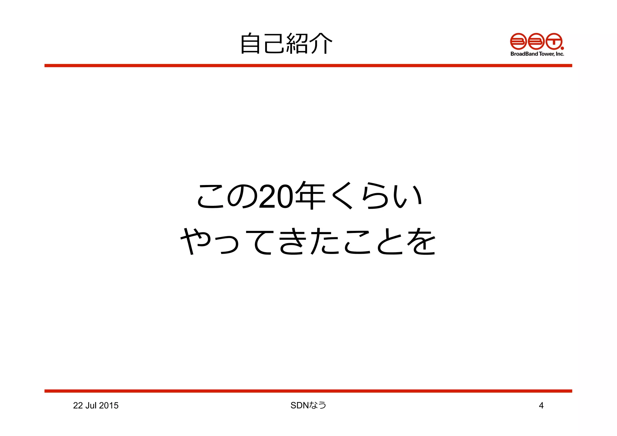 ⾃自⼰己紹介
22 Jul 2015 SDNなう 4
この20年年くらい
やってきたことを
 