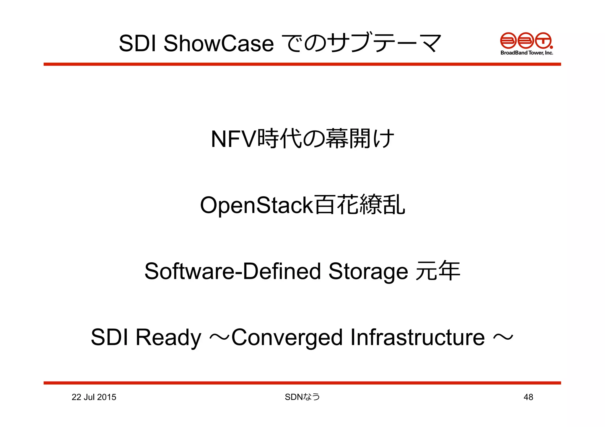 SDI ShowCase でのサブテーマ
NFV時代の幕開け
OpenStack百花繚乱
Software-Defined Storage 元年年
SDI Ready 〜～Converged Infrastructure 〜～
22 Jul 2015 SDNなう 48
 