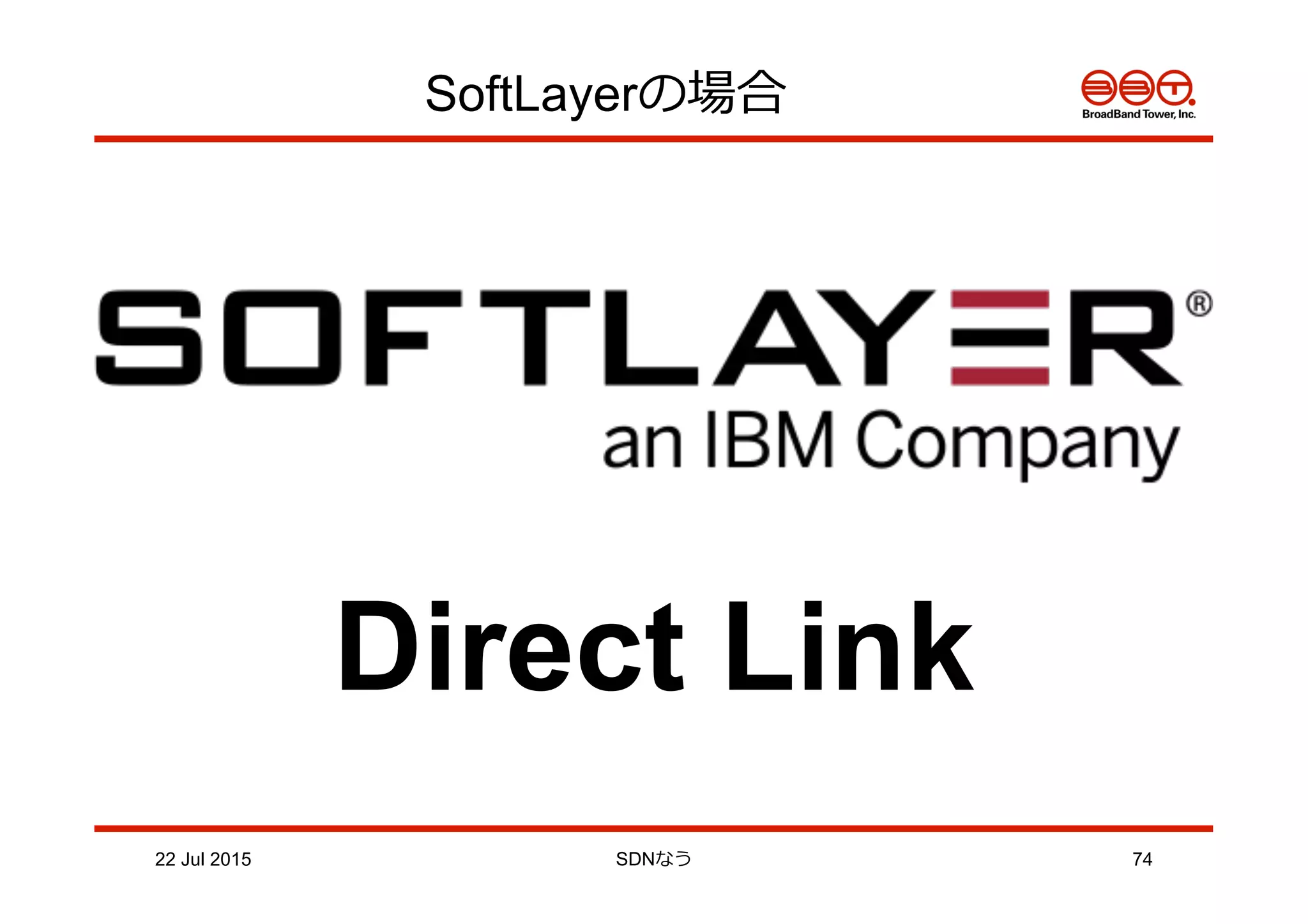SoftLayerの場合
22 Jul 2015 SDNなう 74
Direct Link
 