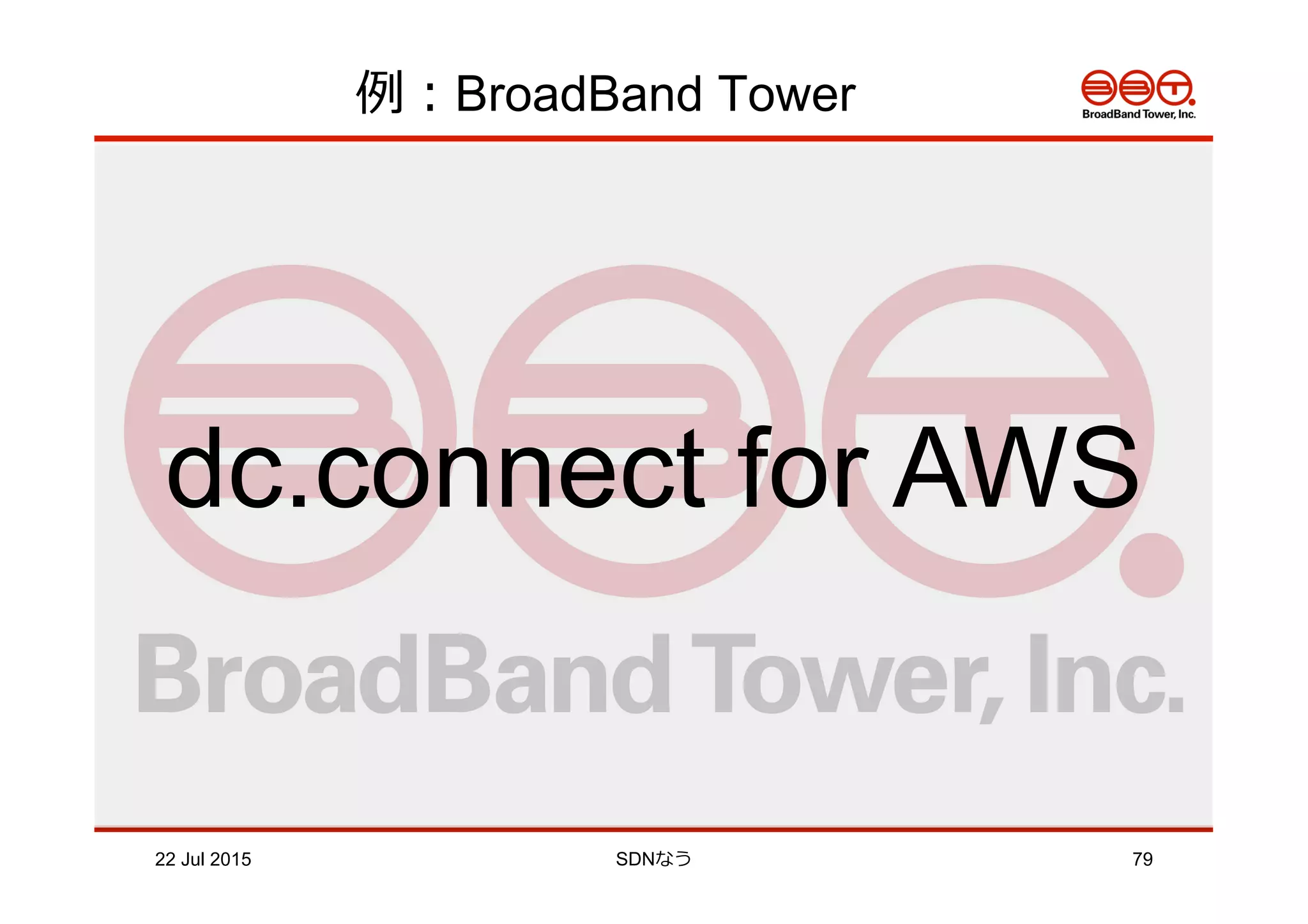 例例：BroadBand Tower
22 Jul 2015 SDNなう 79
dc.connect for AWS
 