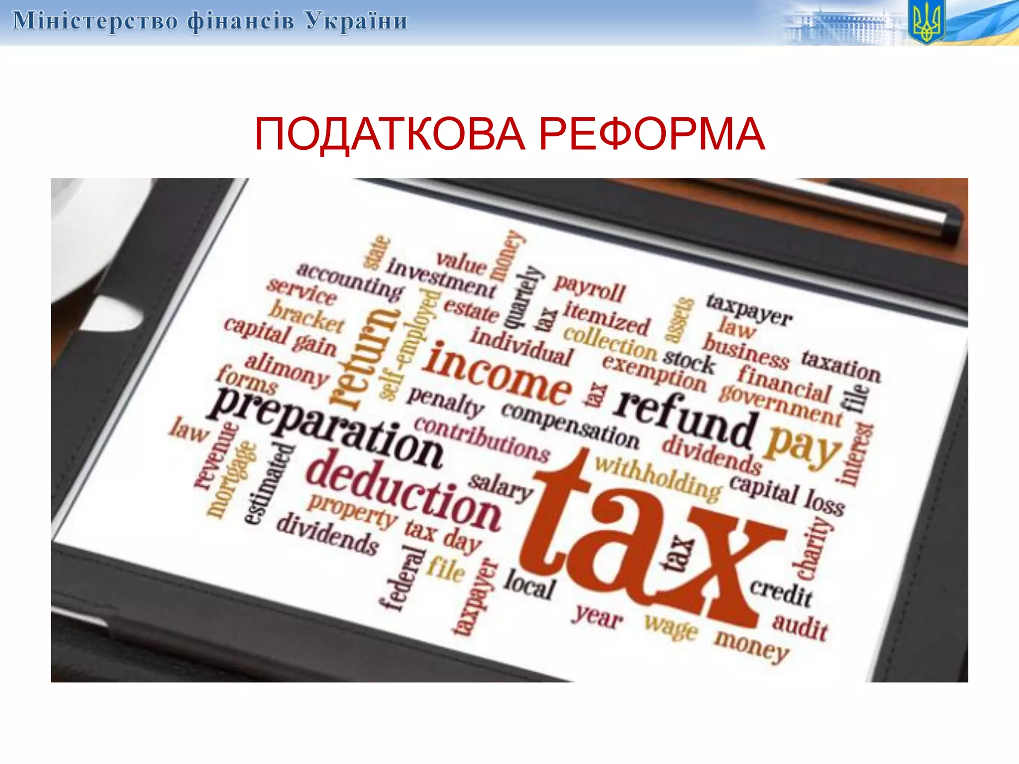 ПОДАТКОВА РЕФОРМА
 