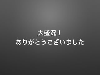 大盛況！
ありがとうございました
 