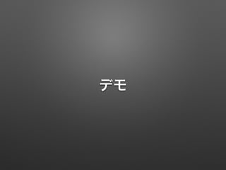 デモ
 