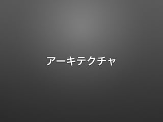 アーキテクチャ
 