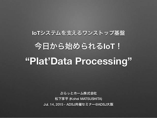 IoTシステムを支えるワンストップ基盤 Plat'Data Processing