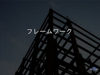 フレームワークフレームワークフレームワークフレームワークフレームワークフレームワークフレームワーク
 