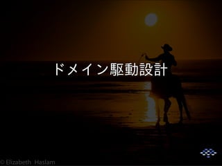 ドメイン駆動設計ドメイン駆動設計ドメイン駆動設計ドメイン駆動設計ドメイン駆動設計ドメイン駆動設計ドメイン駆動設計
 