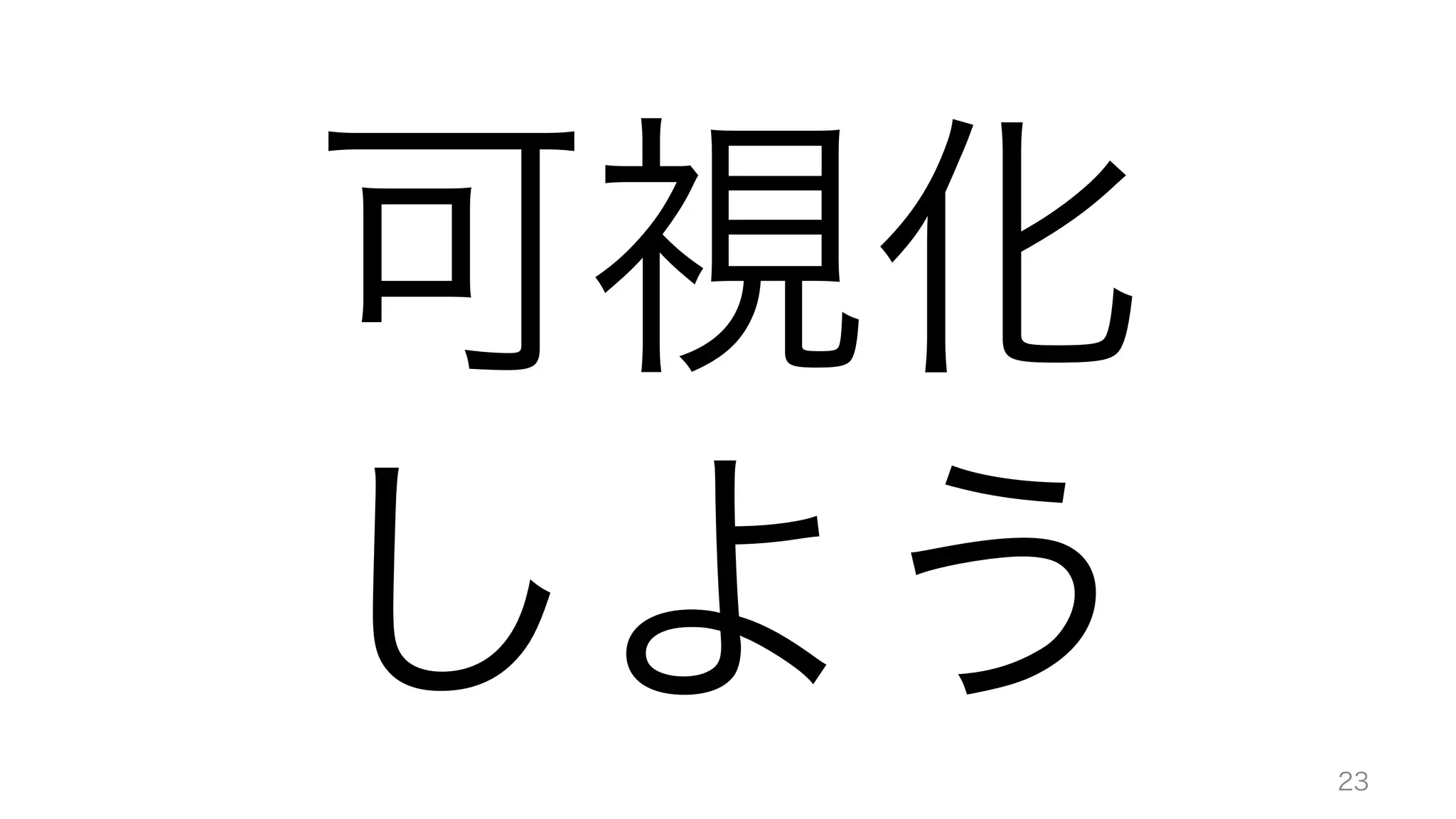 可視化	
  
しよう 23
 
