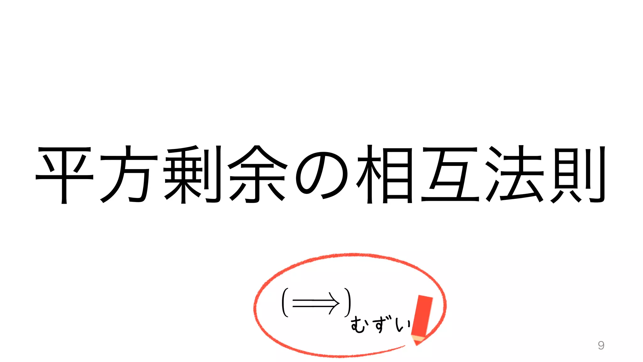 平方剰余の相互法則
むずい
(=))
9
 