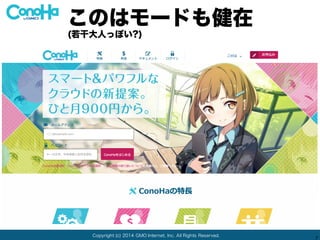 Copyright (c) 2014 GMO Internet, Inc. All Rights Reserved.
7
このはモードも健在
(若干大人っぽい?)
 