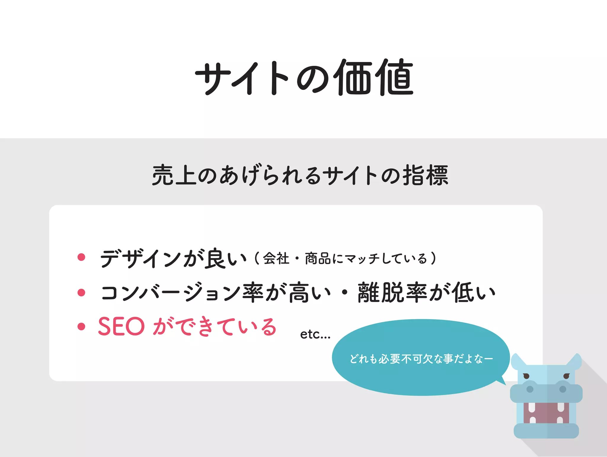 サイトの価値
売上のあげられるサイトの指標
デザインが良い ( 会社・商品にマッチしている)
コンバージョン率が高い・離脱率が低い
SEO ができている etc...
どれも必要不可欠な事だよなー
 