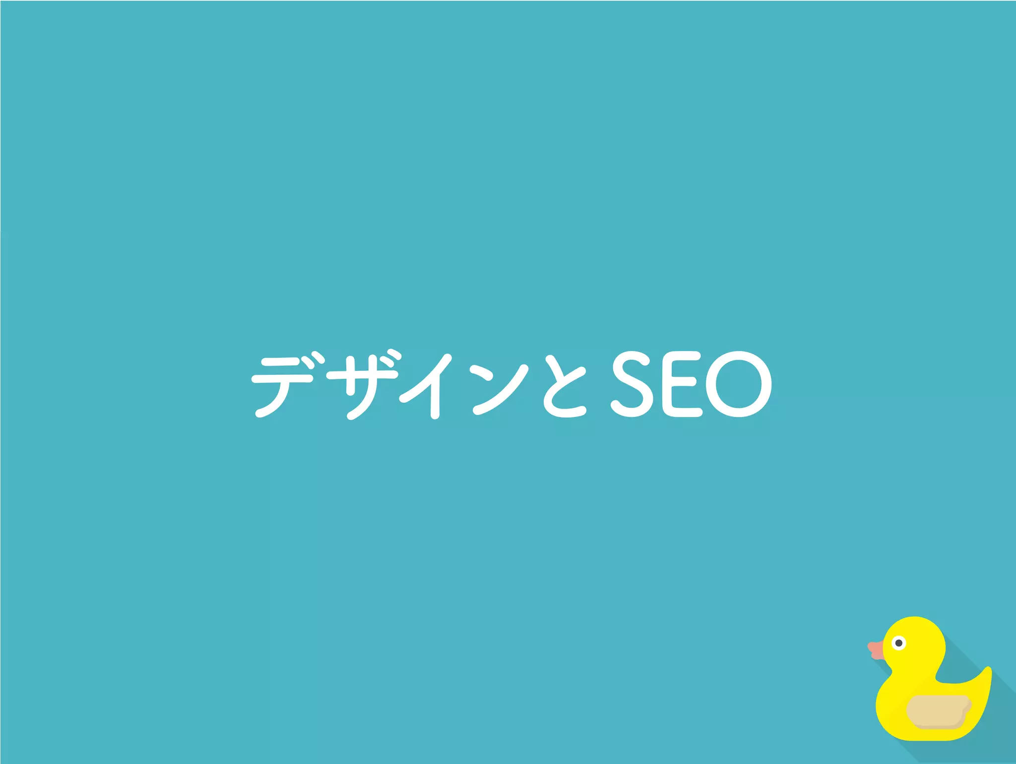 デザインとSEO
 