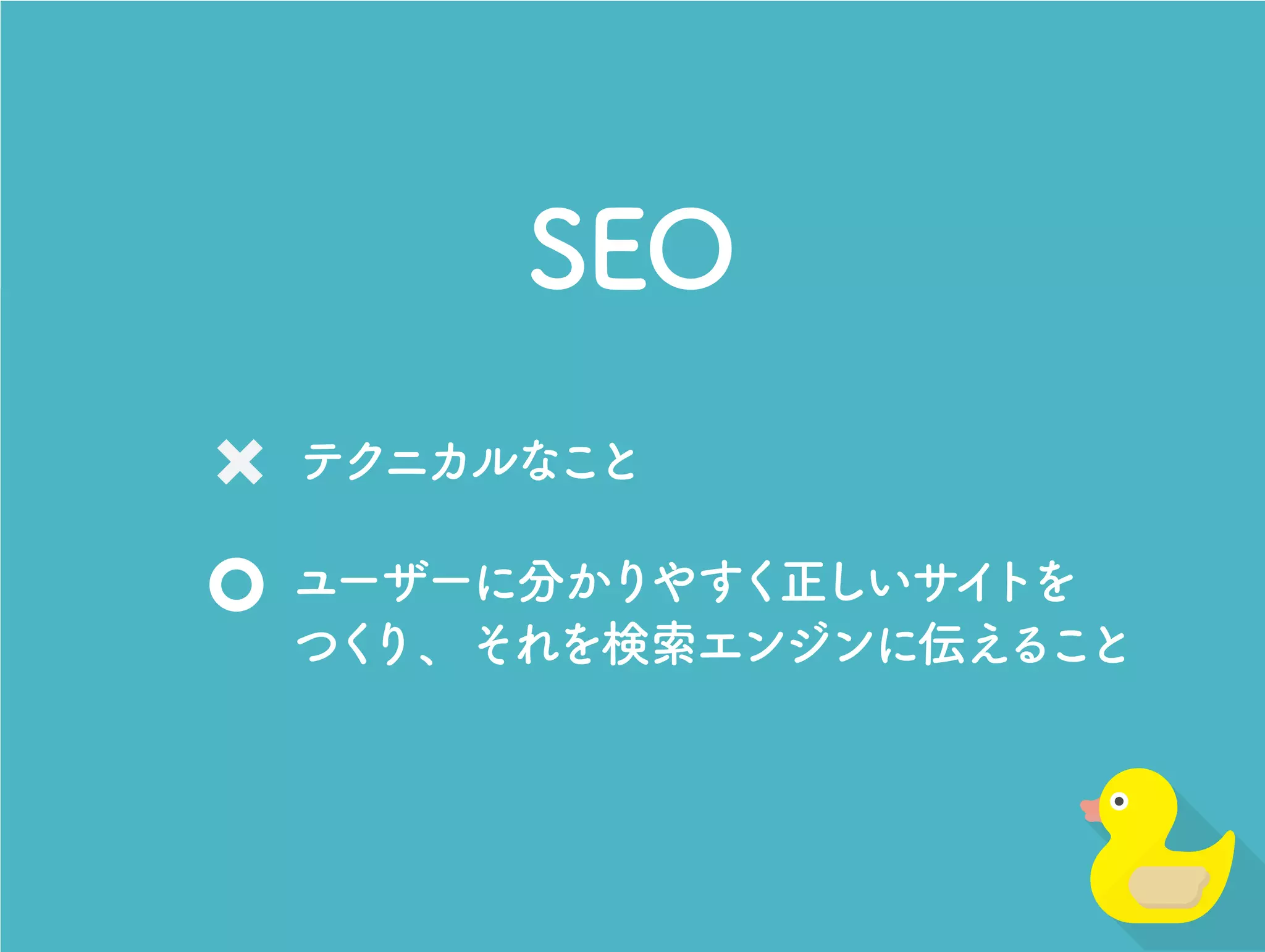SEO
テクニカルなこと
ユーザーに分かりやすく正しいサイトを
つくり、それを検索エンジンに伝えること
 