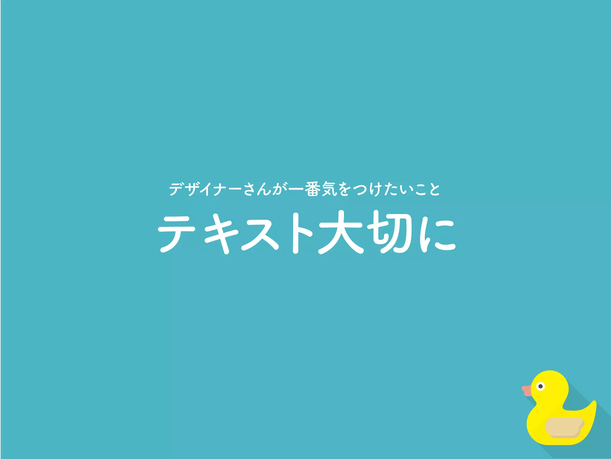 テキスト大切に
デザイナーさんが一番気をつけたいこと
 