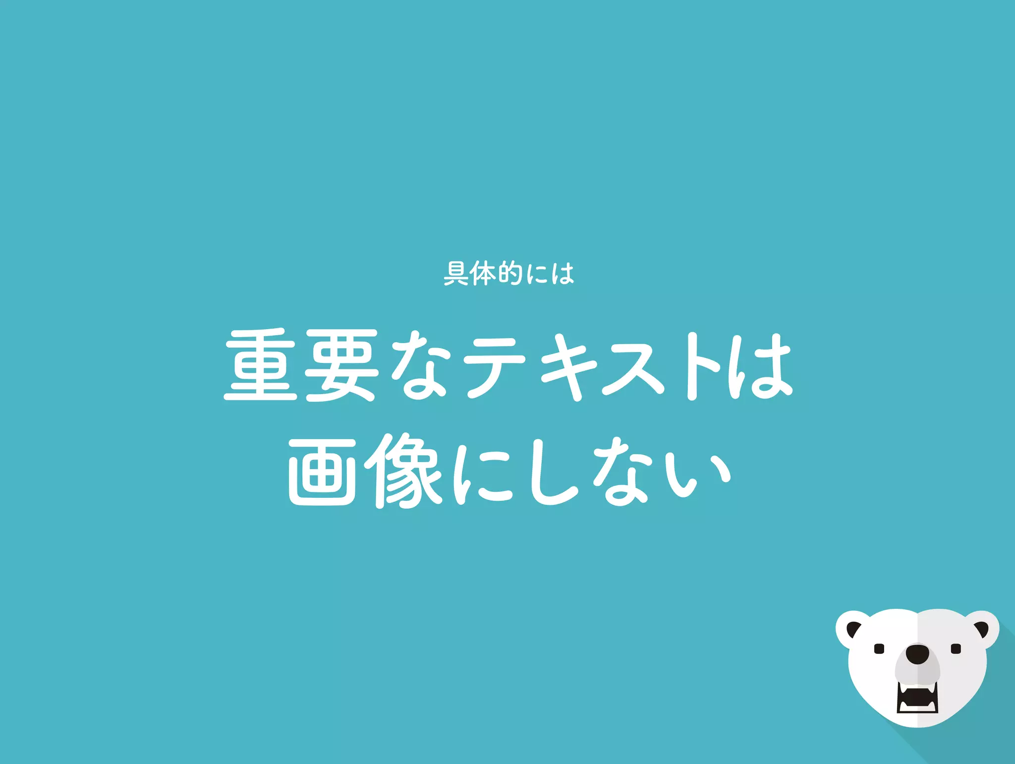 重要なテキストは
画像にしない
具体的には
 