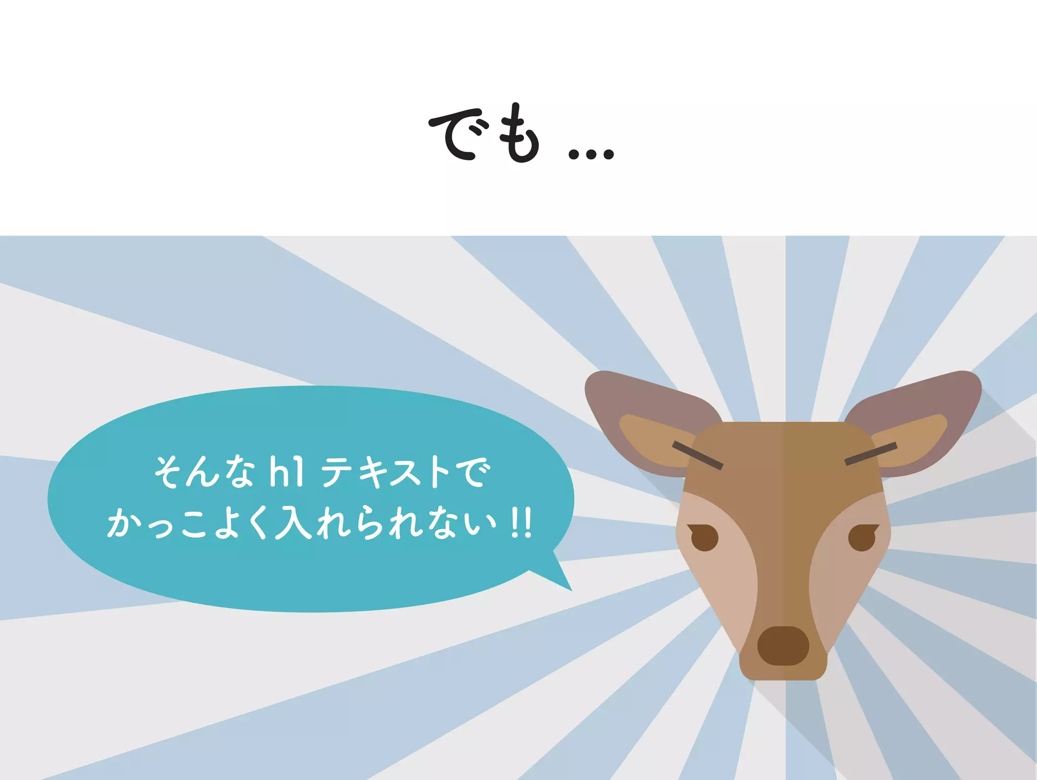 でも...
そんな h1テキストで
かっこよく入れられない !!
 