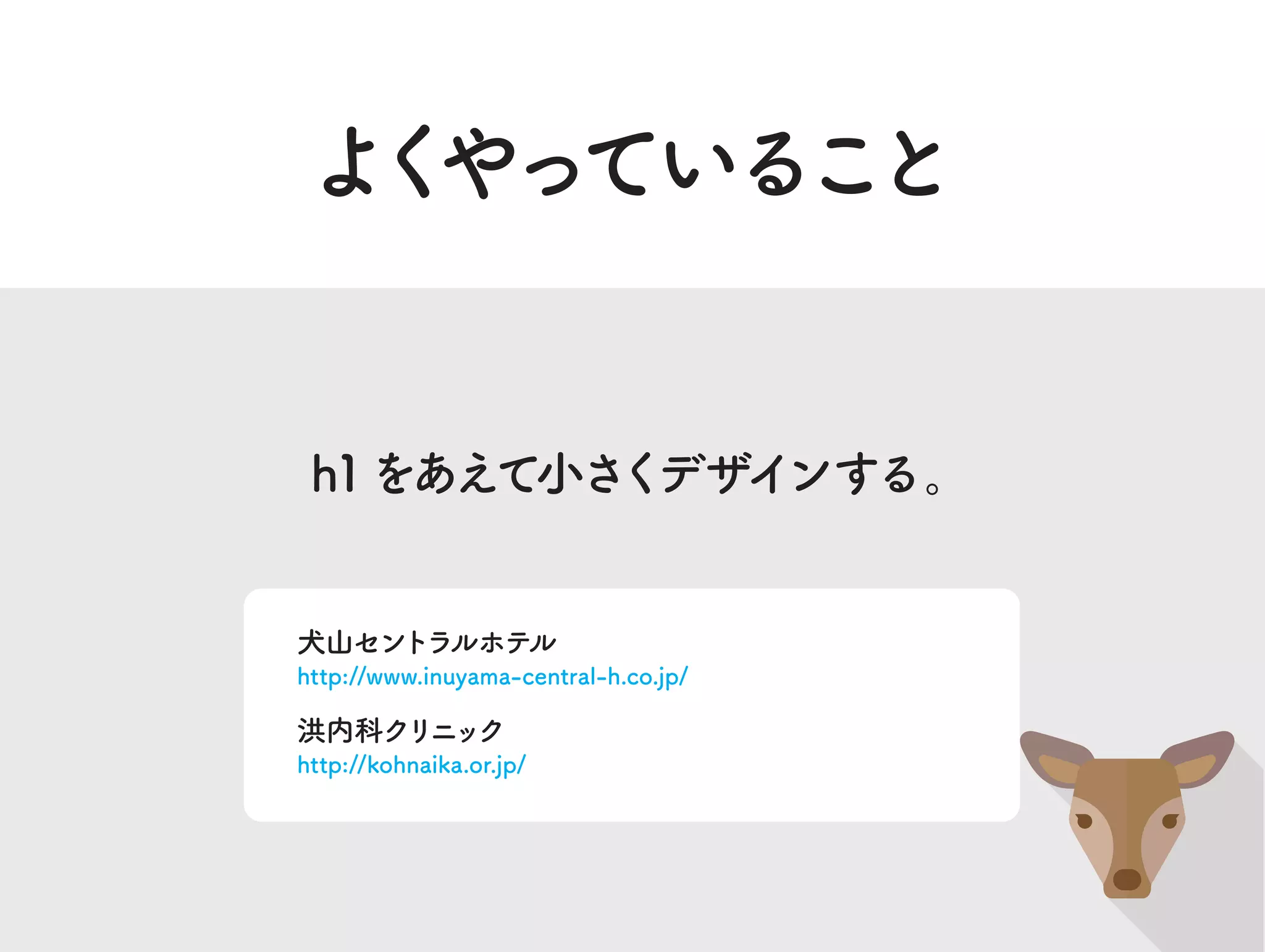 よくやっていること
h1をあえて小さくデザインする。
犬山セントラルホテル
http://www.inuyama-central-h.co.jp/
洪内科クリニック
http://kohnaika.or.jp/
 