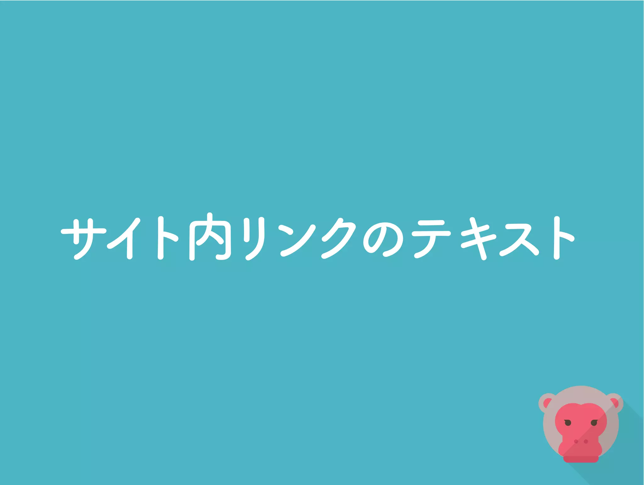 サイト内リンクのテキスト
 