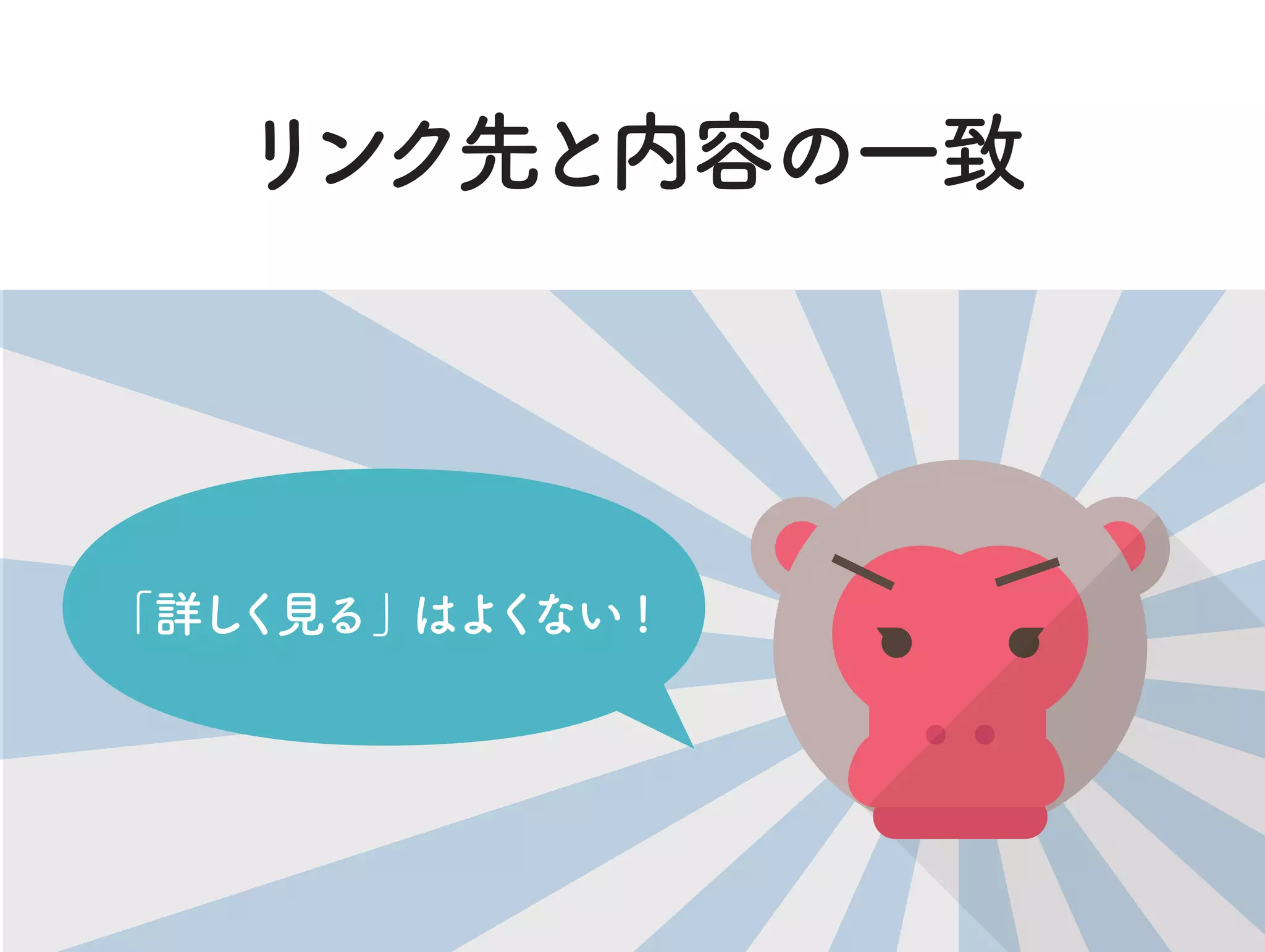 リンク先と内容の一致
「詳しく見る」はよくない !
 